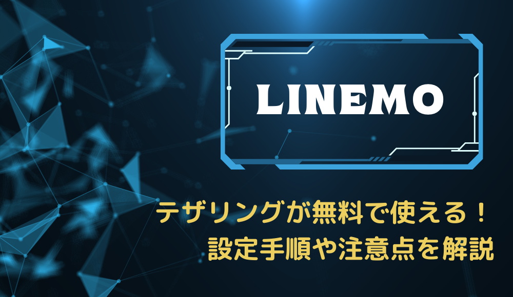 LINEMO（ラインモ）はテザリングが無料！速度制限後でも快適に使える