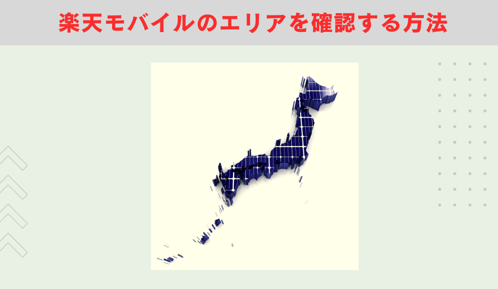楽天モバイルのエリアを確認する方法