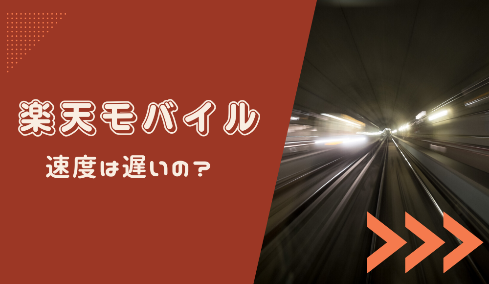 遅いって本当？楽天モバイルの通信速度はどのくらいか時間帯別の実測で徹底比較
