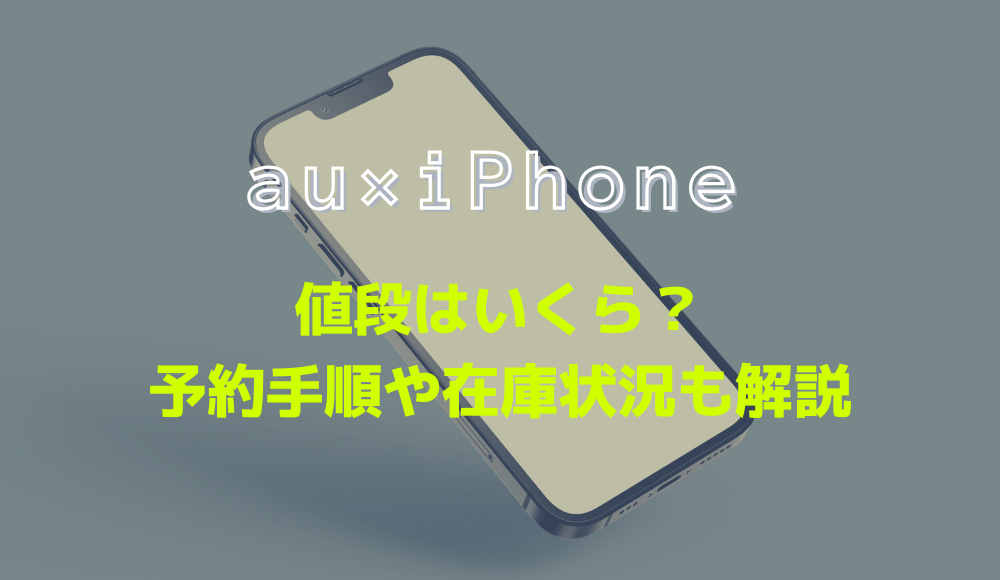 auのiPhone15（Plus/Pro/Pro Max）の予約方法や値段を解説！在庫・入荷状況も分かる