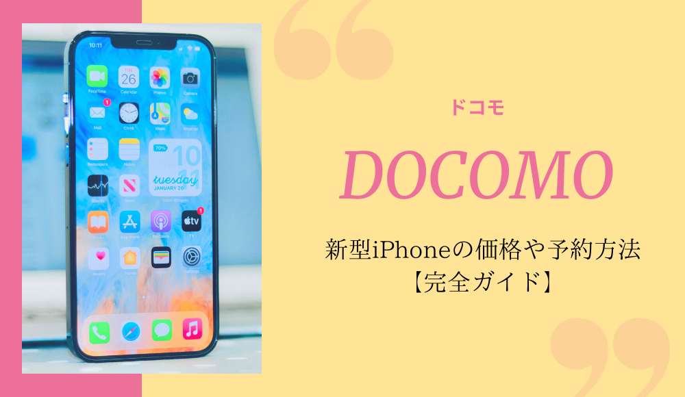 ドコモのiPhone15（Plus/Pro/Pro Max）の価格はいくら？在庫状況や入荷待ちがどれくらいか考察もあり