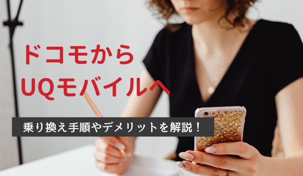 ドコモからUQモバイルに乗り換える方法！後悔しない？乗り換えのデメリットも徹底解説