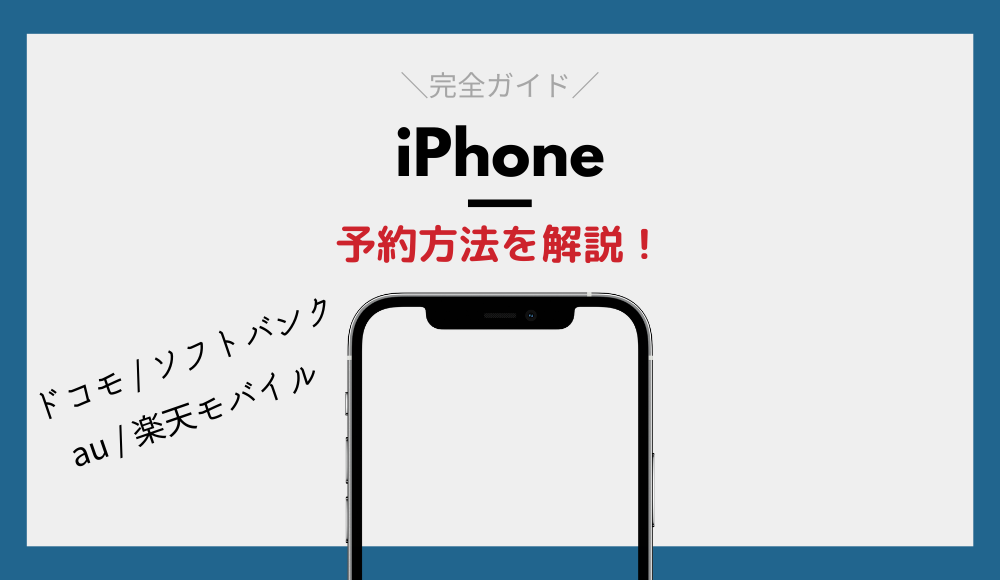 いつ届く？iPhone15の予約方法ガイド【ドコモ・au・ソフトバンク・楽天モバイル】
