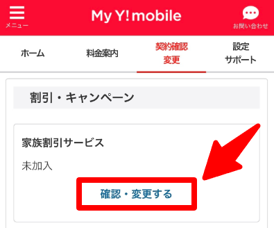 家族割の追加申し込み