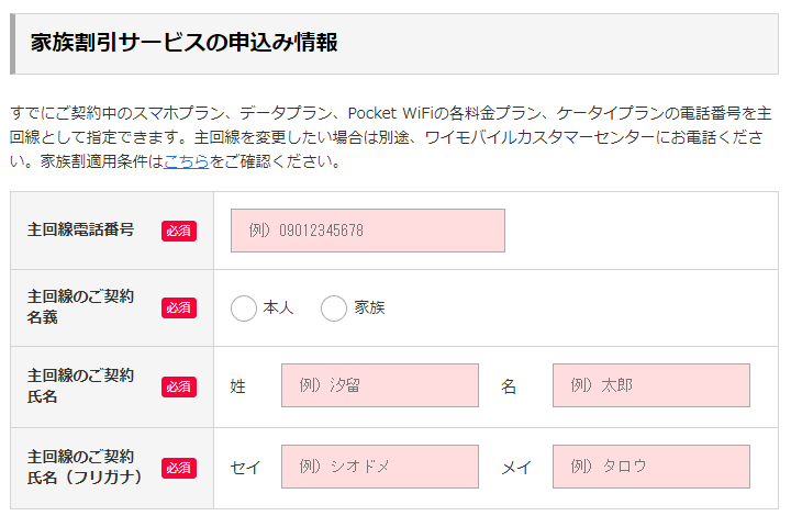 家族割の申し込み情報