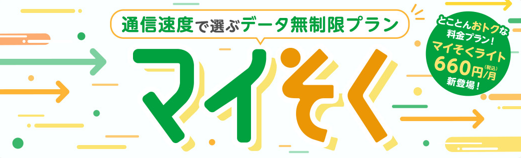 マイそく