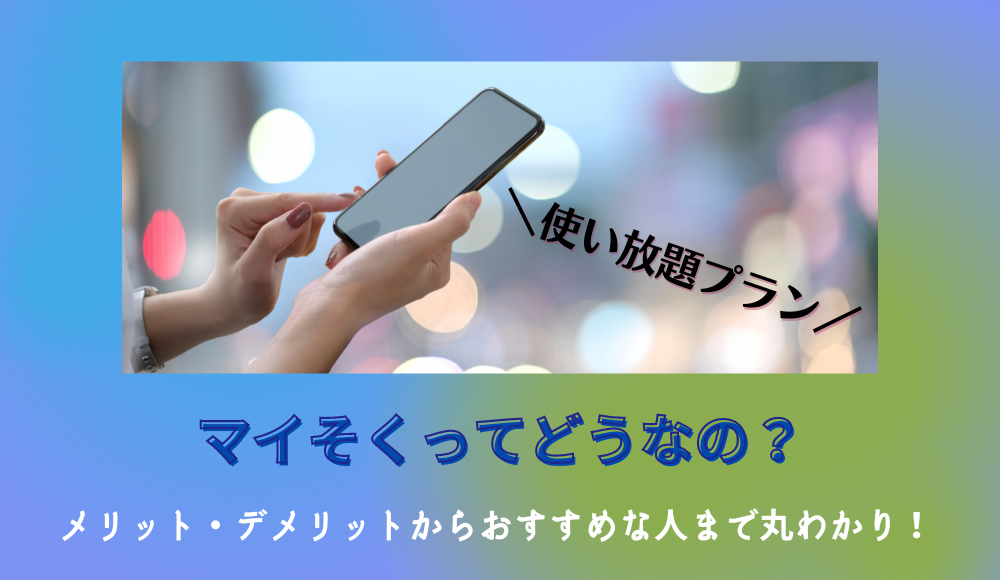 mineoの新プラン「マイそく」の評判はどう？速度やプランの違いを徹底レビュー
