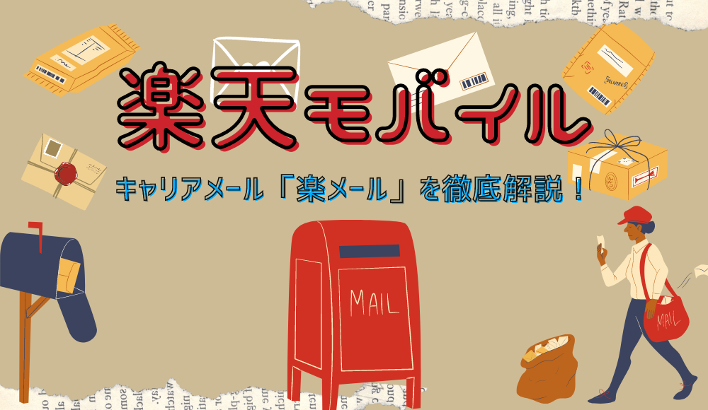 楽天モバイルのキャリアメール「楽メール」を徹底解説！他社へ引継ぎもできる