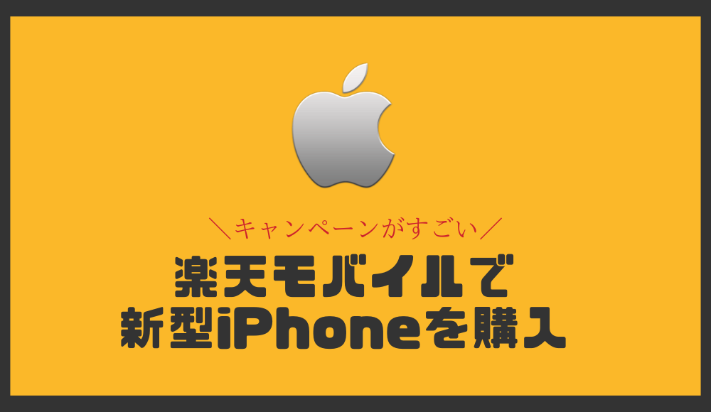 楽天モバイルのiPhone15（Plus/Pro/Pro Max）がキャンペーンで実質最安値！予約手順や在庫状況を徹底解説