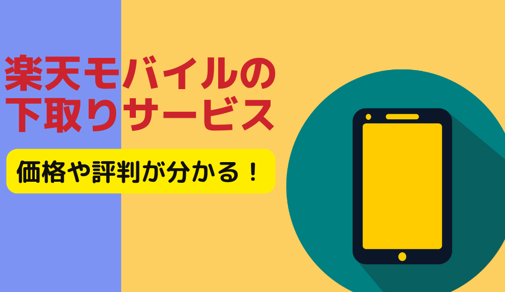 iPhone対象！楽天モバイルの下取りサービスとは？下取りの値段や評判を詳しく解説