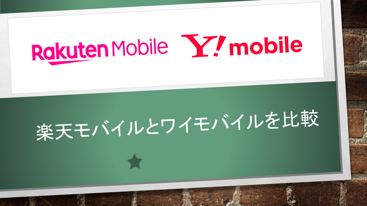 楽天モバイルとワイモバイルはどっちがいい？速度や電波強度など徹底比較