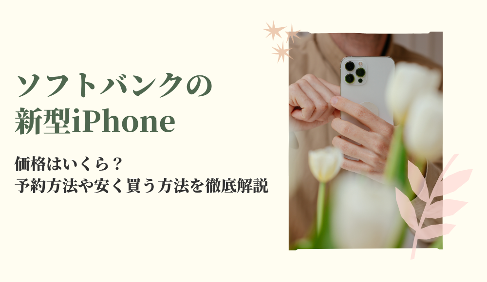 ソフトバンクのiPhone15（Plus/Pro/Pro Max）の予約方法！最新価格から在庫状況まで徹底解説