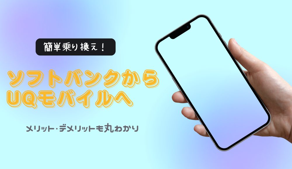 後悔しない？ソフトバンクからUQモバイルに乗り換える方法（違約金なし）とデメリット