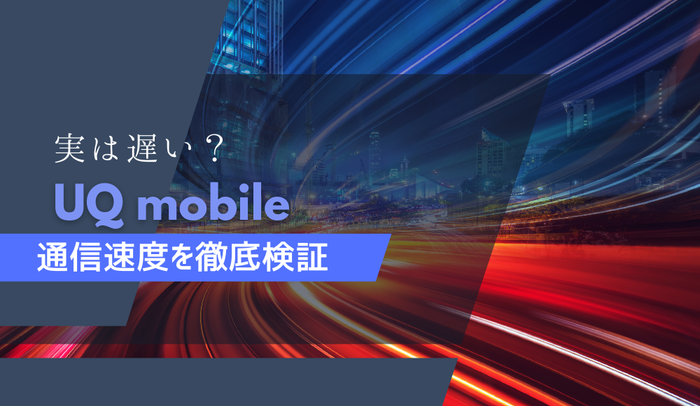 UQモバイルの速度は遅い？他社との比較や遅いときの対策方法を徹底解説