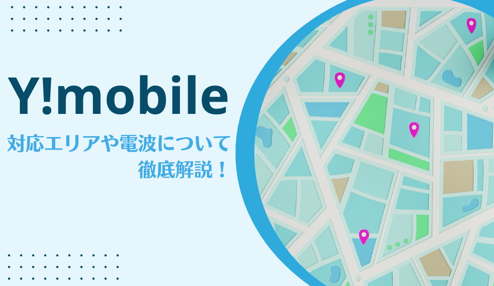 ワイモバイルの対応エリアは田舎でも繋がる！電波が悪い評判も考察