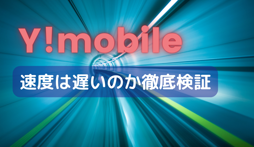 ワイモバイルの速度は遅い？他社との比較や口コミを徹底検証