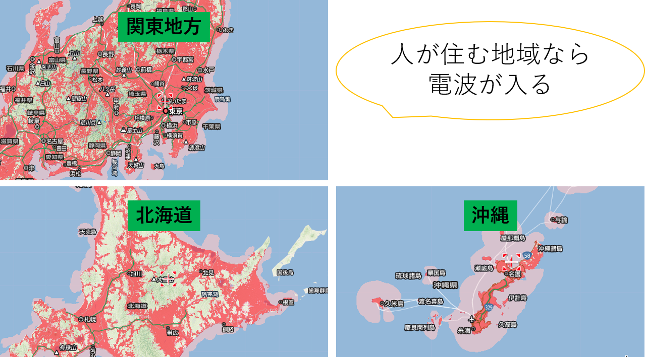 人が住む地域なら電波が入る