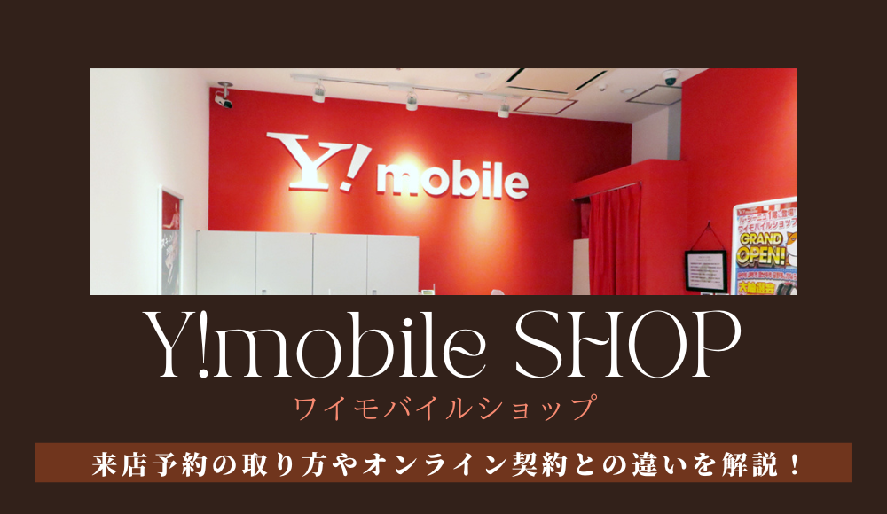 ワイモバイルショップ（店舗）は来店予約が取れて便利！ただしキャンペーンでオンラインより大損？
