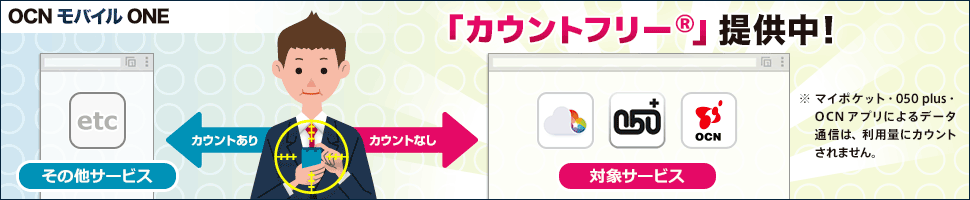 OCNモバイルONEのカウントフリーサービス