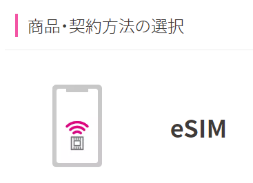 eSIMの選択
