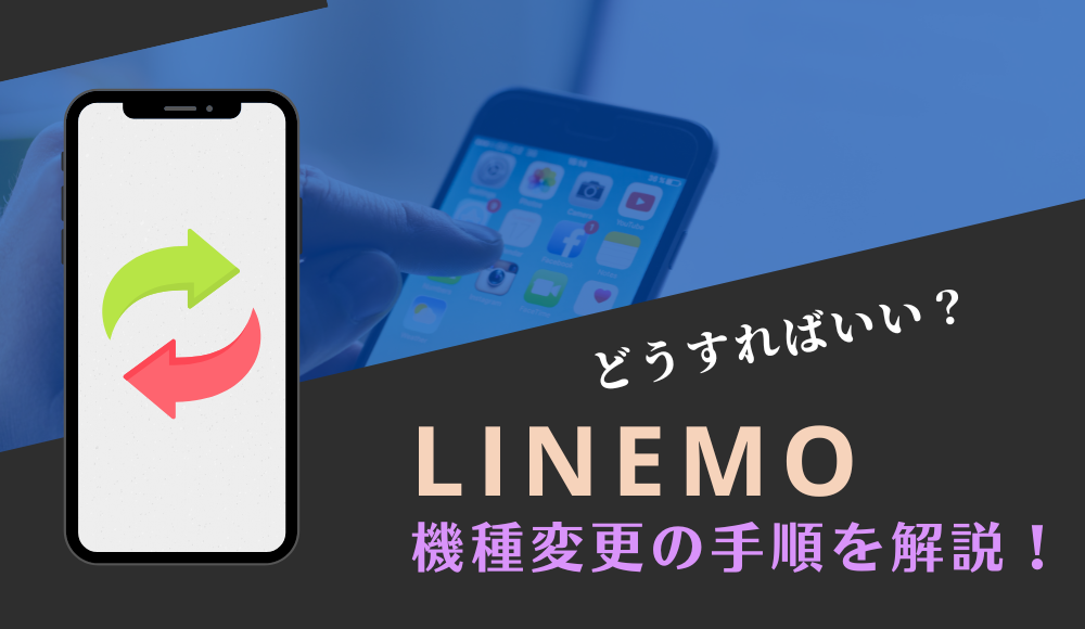 【eSIM対応】LINEMOで機種変更する方法！端末購入ができないのでどうする？
