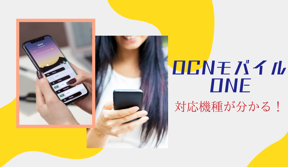 OCNモバイルONEの対応機種とは？ドコモ端末以外でも利用OK