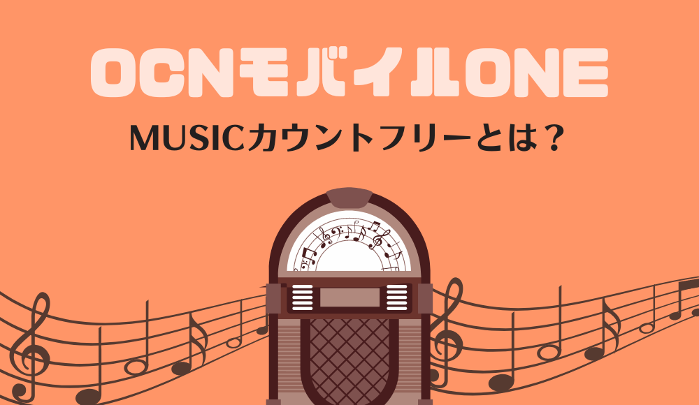 OCNモバイルONEのカウントフリーが便利！デメリットやMUSICカウントフリーの対象を解説