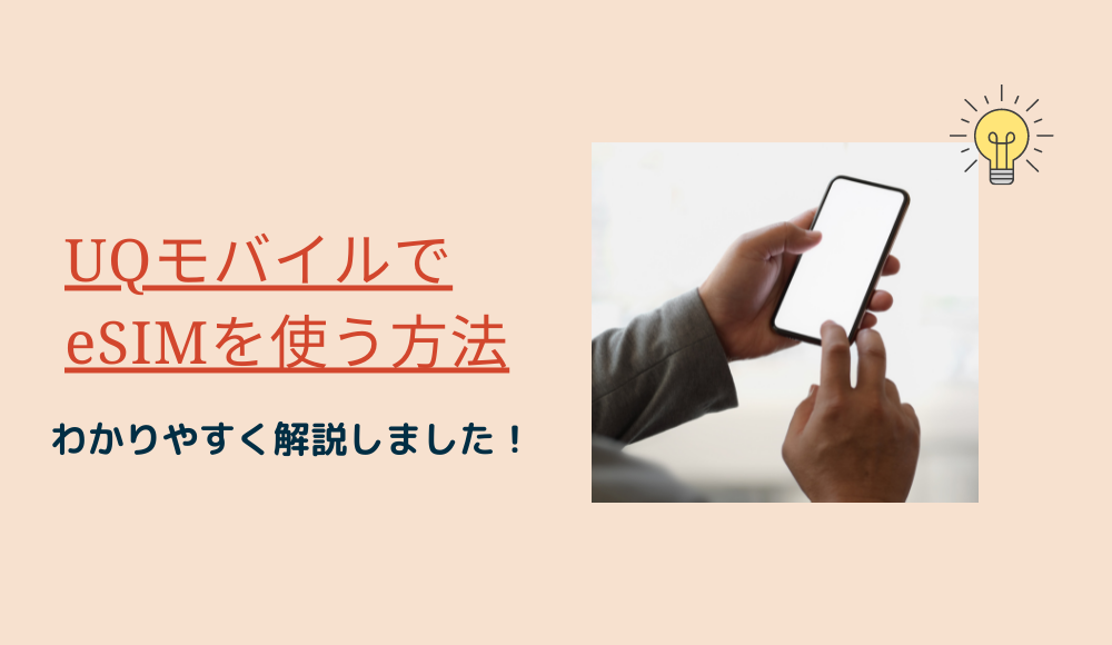 UQモバイルでeSIMを使うには？設定方法や注意点をわかりやすく解説