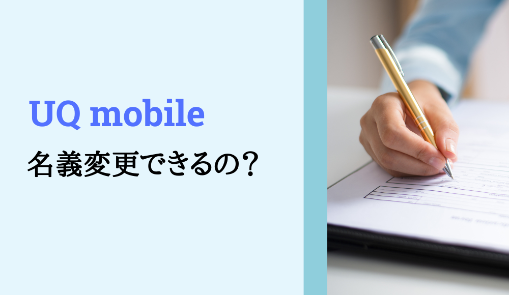 UQモバイルは名義変更できる？