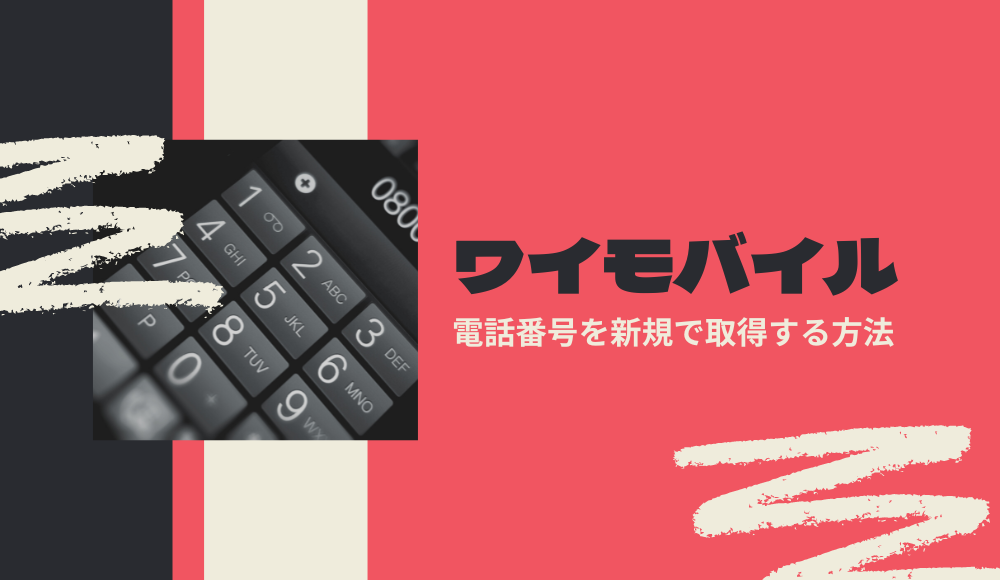 ワイモバイルは新規契約で電話番号を選べる？電話番号変更の手順も詳しく解説