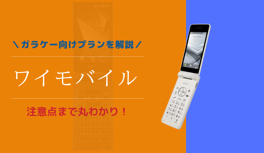 【ガラケー】ワイモバイルのケータイベーシックプランSSとは？一括0円や持ち込み契約の有無も解説
