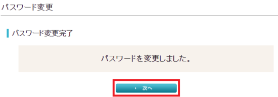 パスワード変更完了