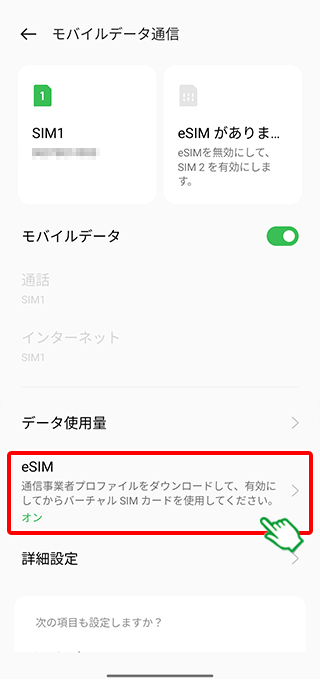 eSIM設定