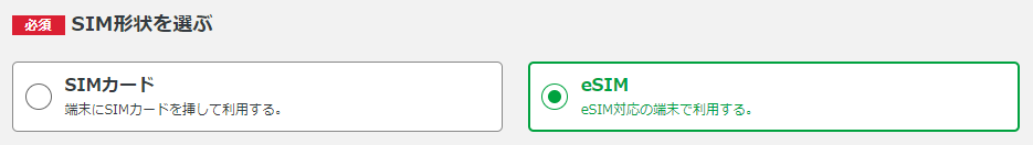 eSIMの選択