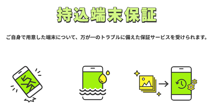 持込端末保証