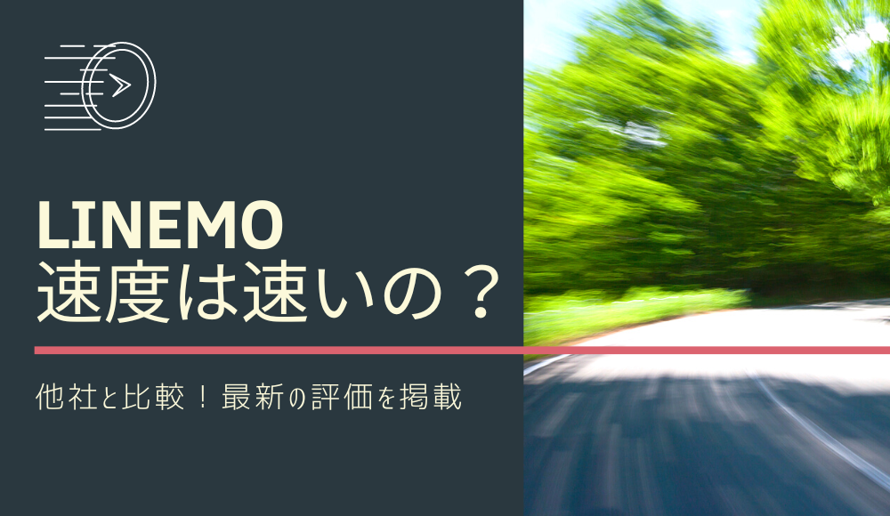 LINEMOの速度は遅い？ahamoやpovoとの比較や速度制限ルールを解説