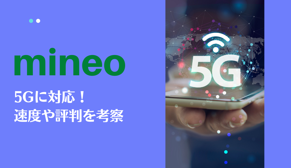 mineo（マイネオ）の5Gは微妙？エリアや速度を考察してみた