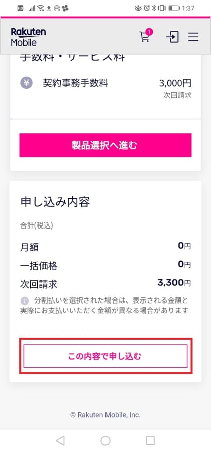 この内容で申し込む
