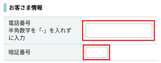 お客様情報の入力