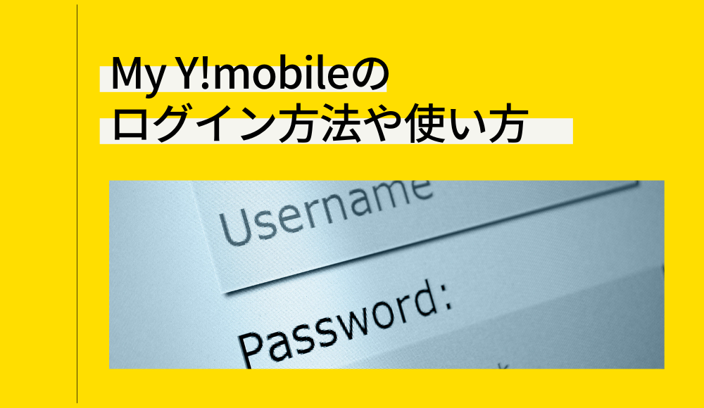 My Y!mobile(マイワイモバイル)アプリのインストール手順とiPhone版の有無を解説