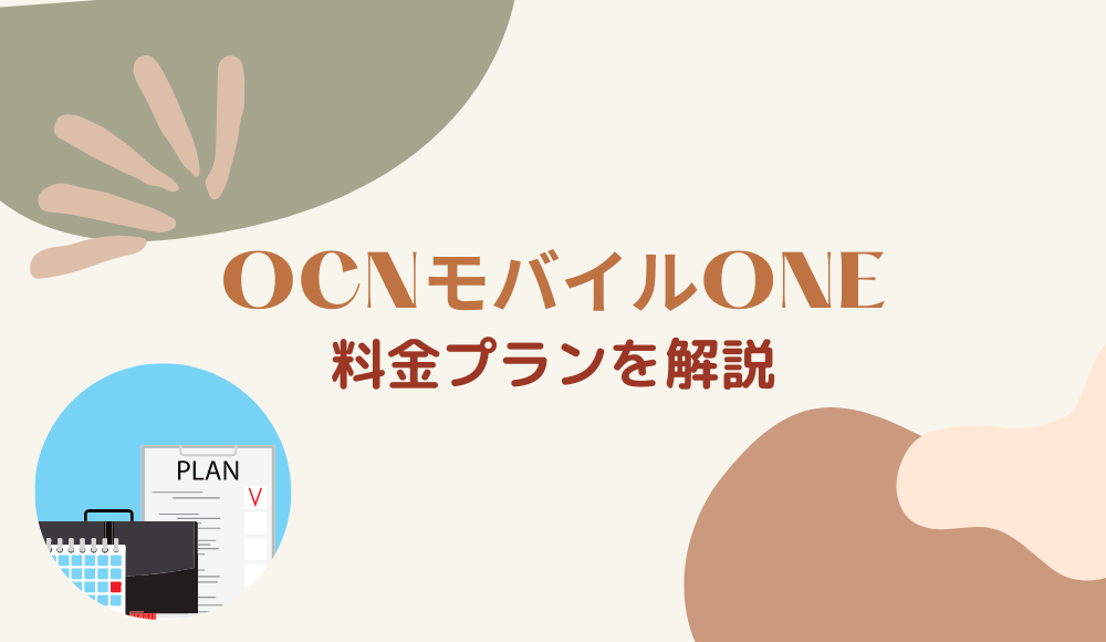 【2024年最新】OCNモバイルONEの料金プランは安い？新コースと旧コースの違いも解説