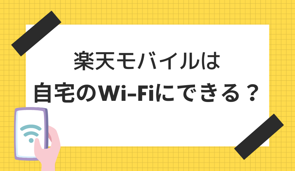 楽天モバイルを自宅のWi-Fiにする4つの方法【ルーター代わりも可】