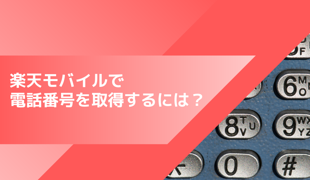 楽天モバイルの新規契約で電話番号を取得する方法とは？電話番号の引継ぎ方法も解説
