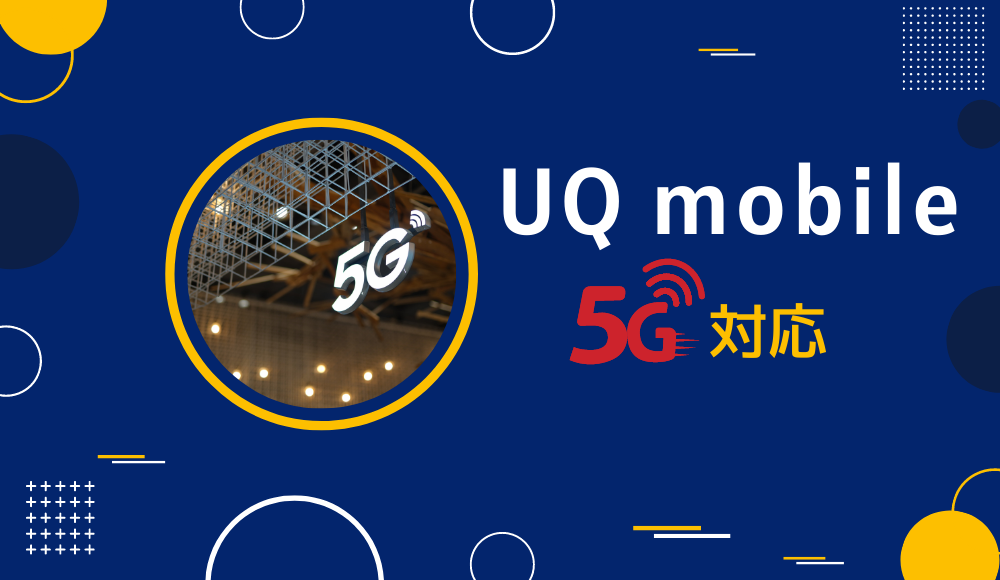 UQモバイルは5Gに対応！エリアの状況や4Gからの切り替え方法を徹底解説