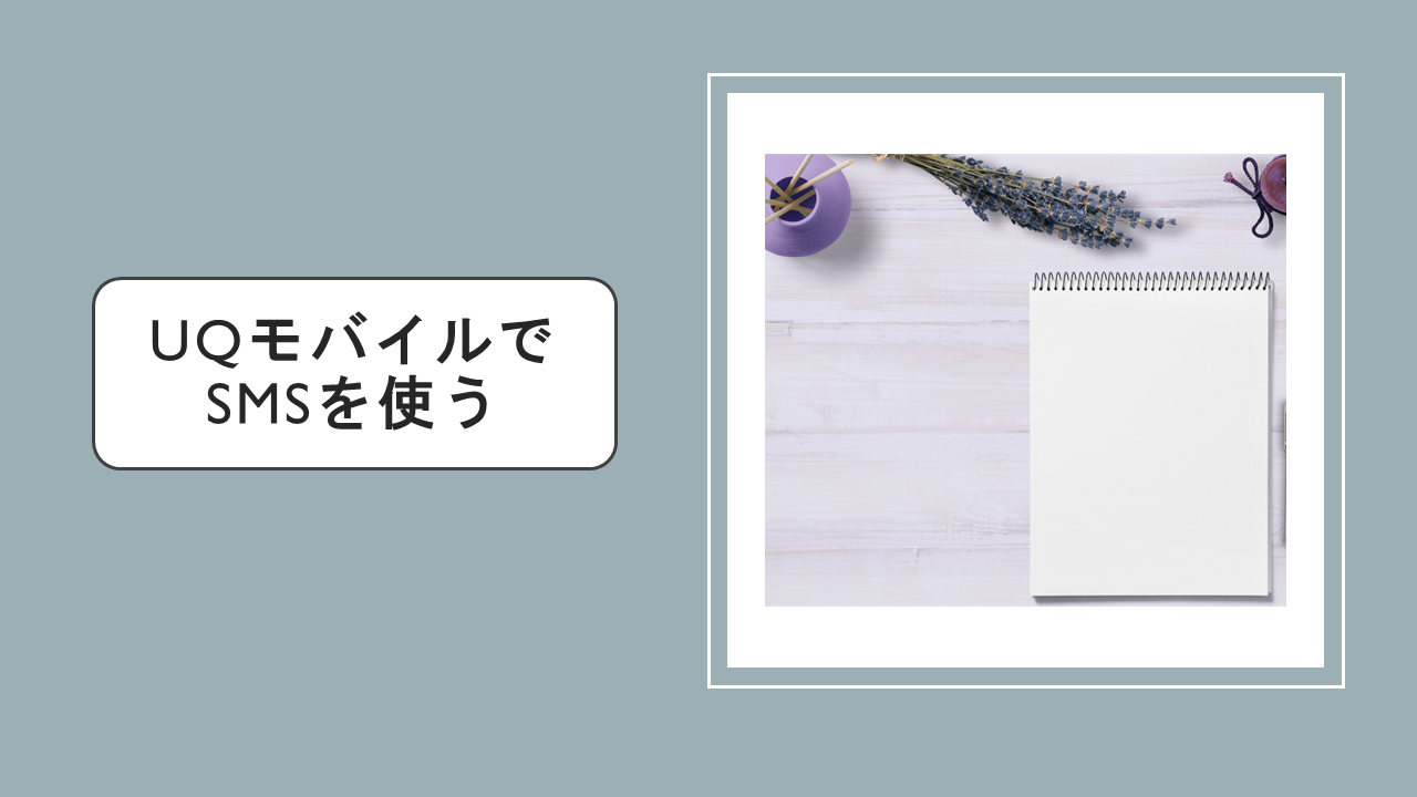 UQモバイルでSMSを使うには？【届かない・送れない場合の対処法あり】