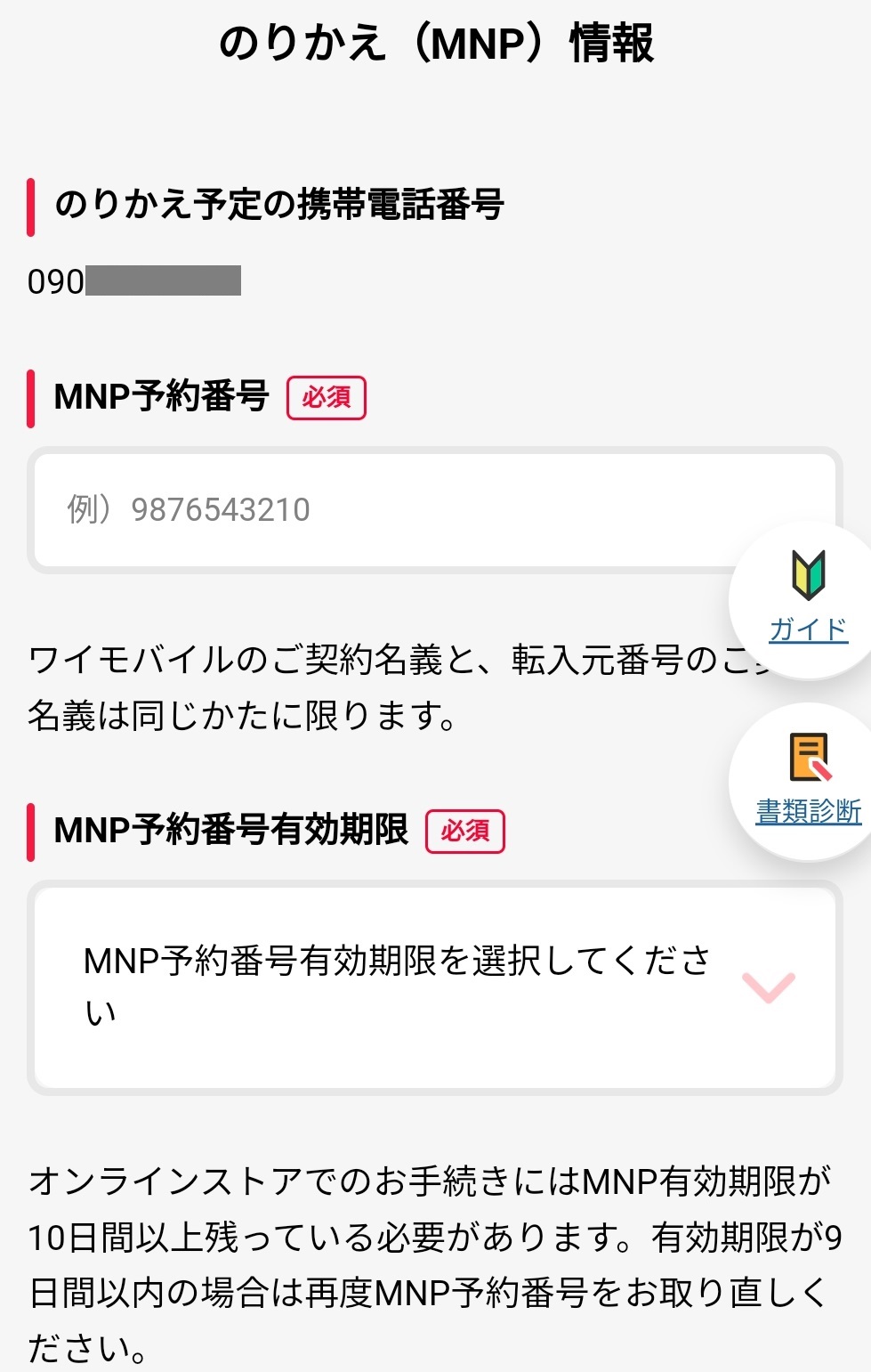 MNP情報の入力