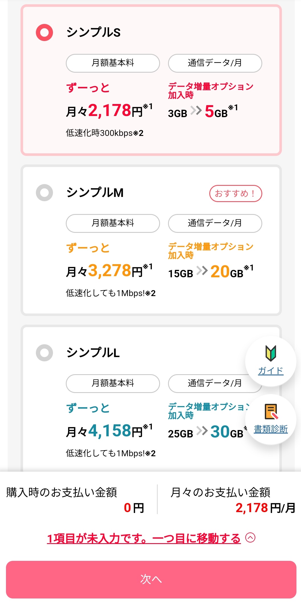 プランの選択