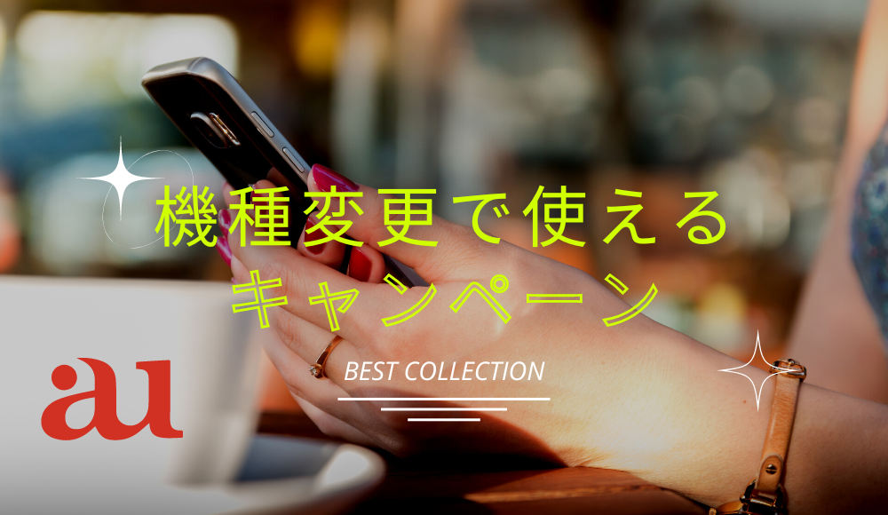 【2024年版】auの機種変更で使えるキャンペーンとクーポンまとめ【iPhoneは適用しないと損】