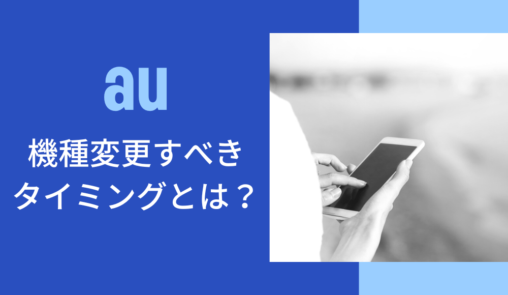auで機種変更すべきタイミング8選！2年契約は気にしなくていい？