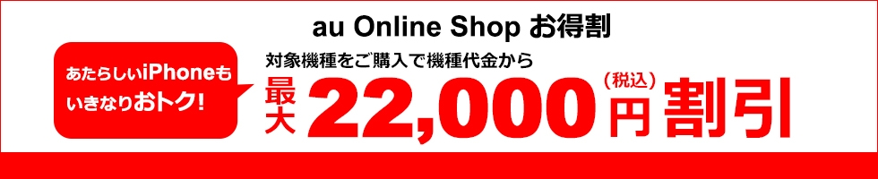 au Online Shop お得割
